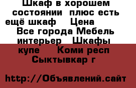 Шкаф в хорошем состоянии, плюс есть ещё шкаф! › Цена ­ 1 250 - Все города Мебель, интерьер » Шкафы, купе   . Коми респ.,Сыктывкар г.